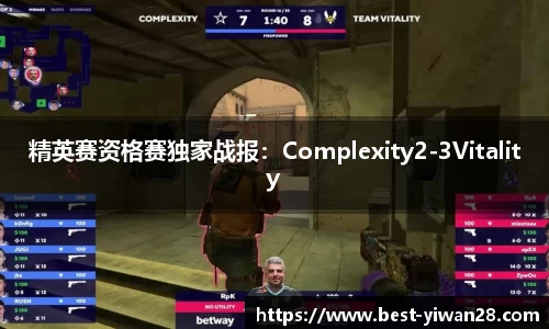 精英赛资格赛独家战报：Complexity2-3Vitality