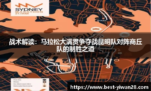 战术解读：马拉松大满贯争夺战昆明队对阵商丘队的制胜之道