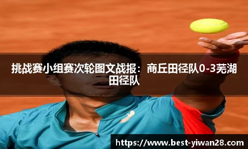 挑战赛小组赛次轮图文战报：商丘田径队0-3芜湖田径队