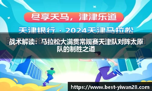 战术解读：马拉松大满贯常规赛天津队对阵太原队的制胜之道