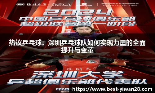 热议乒乓球：深圳乒乓球队如何实现力量的全面提升与变革