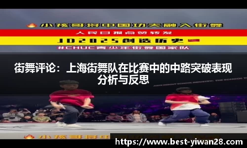 街舞评论：上海街舞队在比赛中的中路突破表现分析与反思