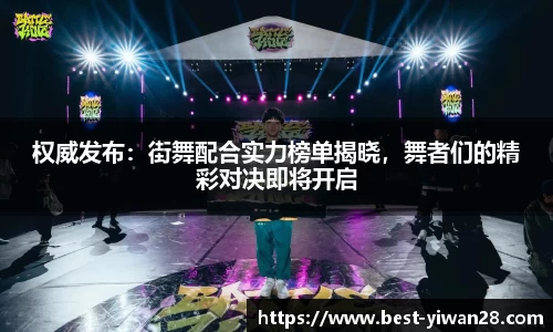 权威发布：街舞配合实力榜单揭晓，舞者们的精彩对决即将开启