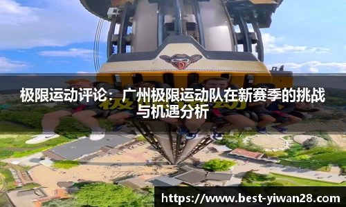 极限运动评论：广州极限运动队在新赛季的挑战与机遇分析