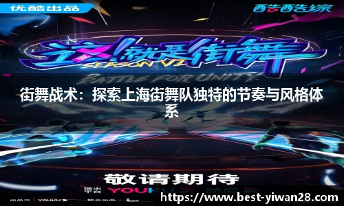 街舞战术：探索上海街舞队独特的节奏与风格体系