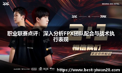 职业联赛点评：深入分析FPX团队配合与战术执行表现