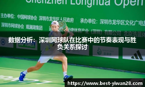 数据分析：深圳网球队在比赛中的节奏表现与胜负关系探讨