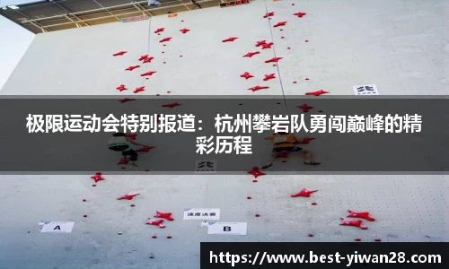 极限运动会特别报道：杭州攀岩队勇闯巅峰的精彩历程
