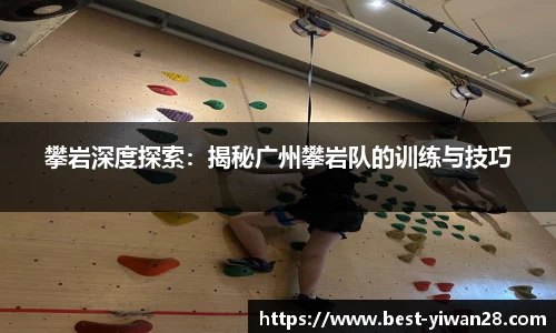 攀岩深度探索：揭秘广州攀岩队的训练与技巧