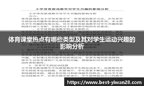 体育课堂热点有哪些类型及其对学生运动兴趣的影响分析