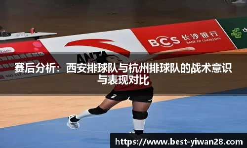 赛后分析：西安排球队与杭州排球队的战术意识与表现对比