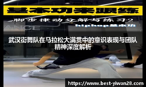 武汉街舞队在马拉松大满贯中的意识表现与团队精神深度解析
