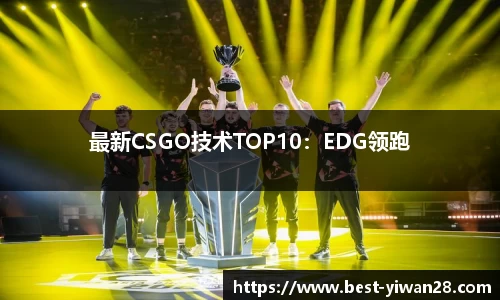 最新CSGO技术TOP10：EDG领跑