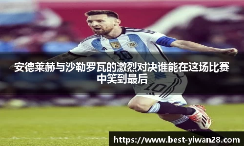 安德莱赫与沙勒罗瓦的激烈对决谁能在这场比赛中笑到最后