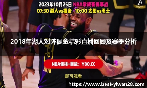 2018年湖人对阵掘金精彩直播回顾及赛季分析